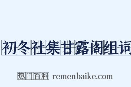 初冬社集甘露阁组词是什么意思的图片